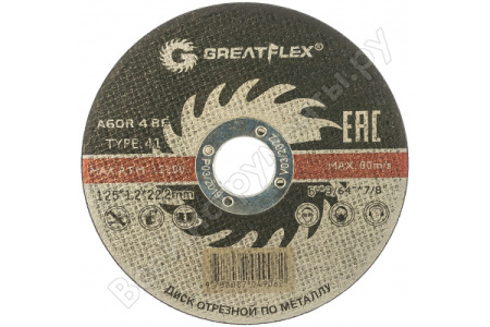 Диск отрезной по металлу Greatflex T41-125 х 1,2 х 22.2 мм, класс Master  50-41-003