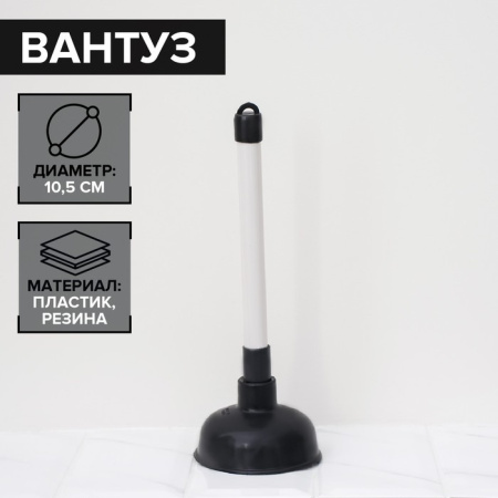 Вантуз d=10,5 см, h=26 см /676073