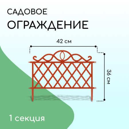 Ограждение декоративное, 36 × 42 см, пластик, терракотовое /9531732