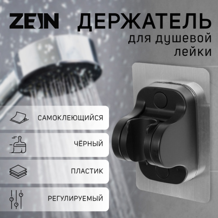 Держатель для душевой лейки ZEIN Z104, регул, самоклею, черный 9931898