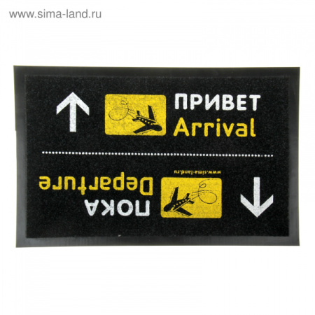 Коврик придверный "Привет/Пока" 60х40  842819